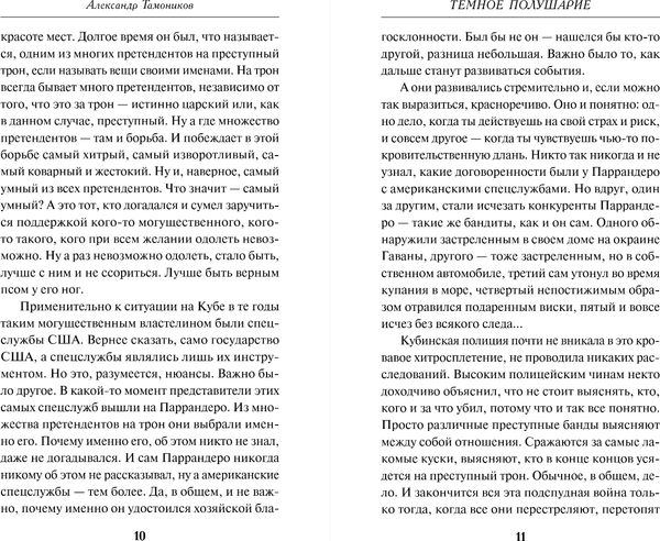 Изображение товара Книга Эксмо Темное полушарие, твердая обложка (Тамоников Александр)