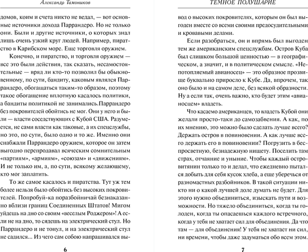 Изображение товара Книга Эксмо Темное полушарие, твердая обложка (Тамоников Александр)