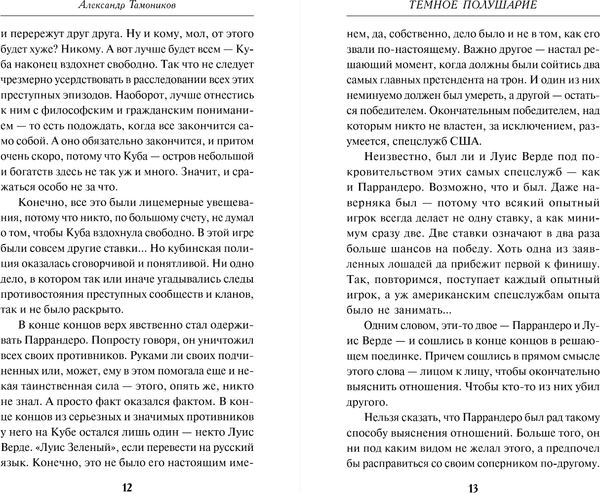 Изображение товара Книга Эксмо Темное полушарие, твердая обложка (Тамоников Александр)