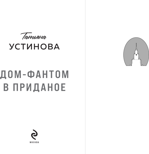 Изображение товара Книга Эксмо Дом-фантом в приданое, мягкая обложка (Устинова Татьяна)