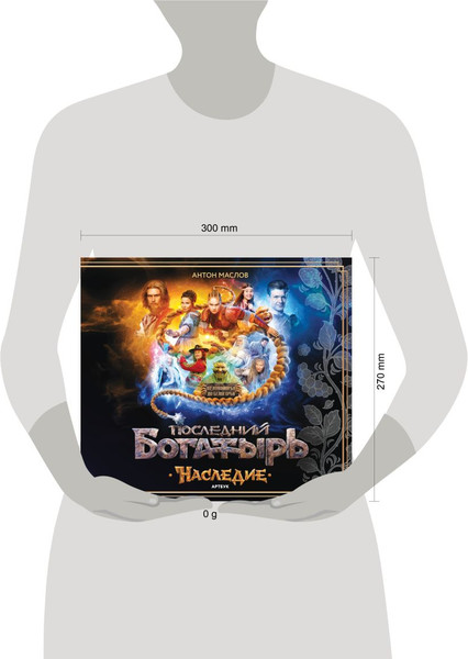 Изображение товара Книга Эксмо Артбук. Последний богатырь. Наследие, твердая обложка (Маслов Антон)