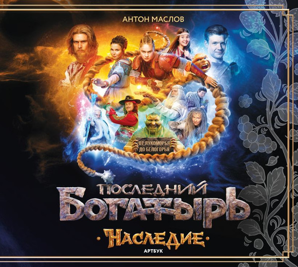 Изображение товара Книга Эксмо Артбук. Последний богатырь. Наследие, твердая обложка (Маслов Антон)