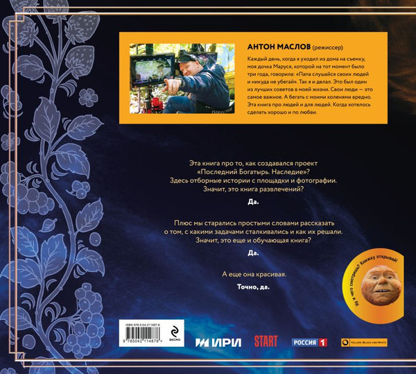 Изображение товара Книга Эксмо Артбук. Последний богатырь. Наследие, твердая обложка (Маслов Антон)