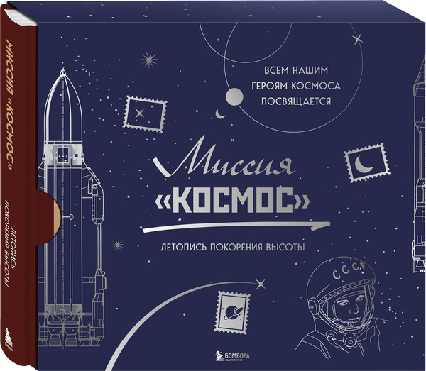 Изображение товара Книга Бомбора Миссия Космос. Летопись покорения высоты.Издан. в подар. коробе (твердая обложка)