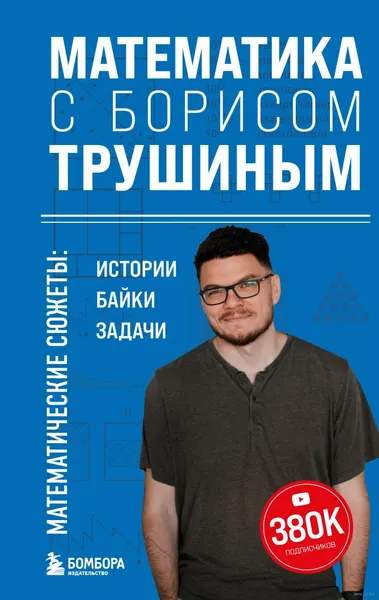 Книга Бомбора Математические сюжеты: истории, байки, задачи (Трушин Борис 9785042156458) — фото 5