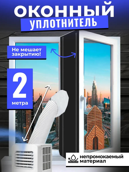 Изображение товара Уплотнитель оконный для кондиционера Sled 2м (черный)