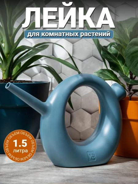 Изображение товара Лейка комнатная VipSet Ева (1.5л, бирюзовый)