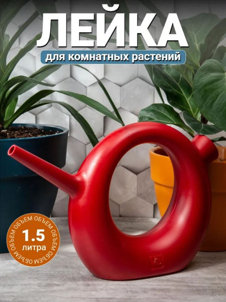 Изображение товара Лейка комнатная VipSet Ева (1.5л, красный)