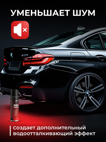 Изображение товара Средство от коррозии Himba Жидкие подкрылки / 56517 (650мл)