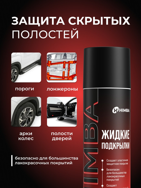 Изображение товара Средство от коррозии Himba Жидкие подкрылки / 56517 (650мл)