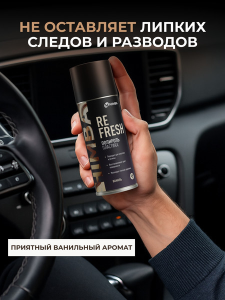 Изображение товара Полироль для пластика Himba Refresh / 56524 (400мл)
