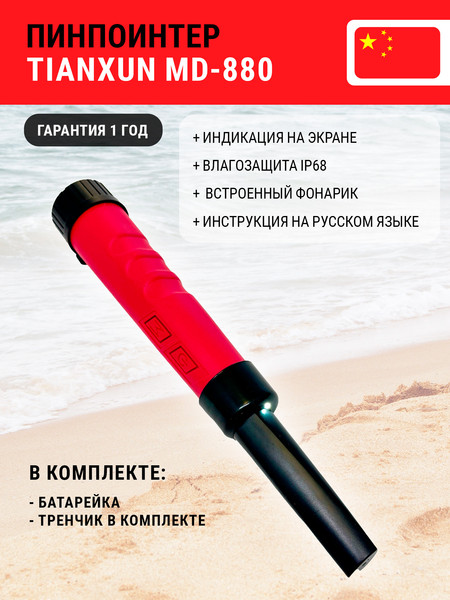 Изображение товара Пинпоинтер Tianxun MD-880