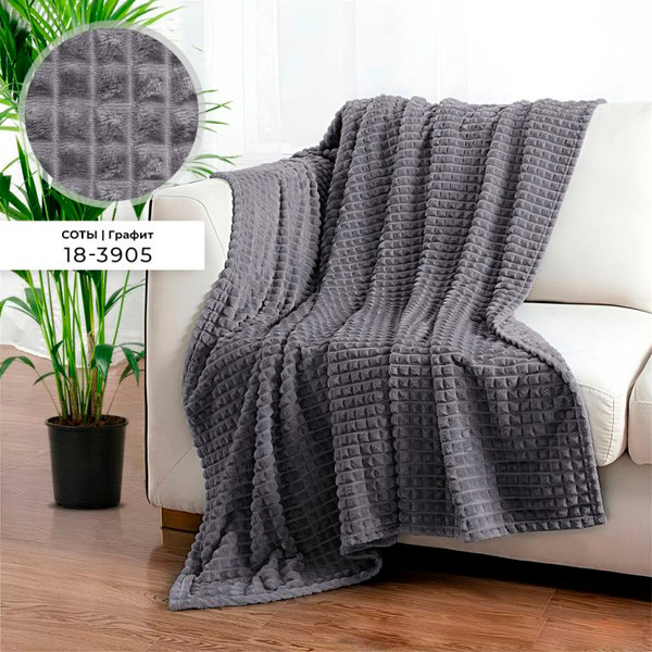 Изображение товара Плед Бояртекс Велсофт с тиснением 190гр Соты Графит 18-3905 (150x200)