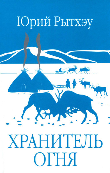 Изображение товара Книга Вече Хранитель огня, твердая обложка (Рытхэу Юрий)