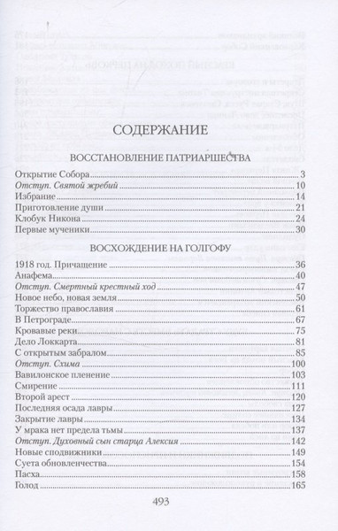 Изображение товара Книга Вече Патриарх Тихон. Крестный путь (Бахревский В. 9785448455452)