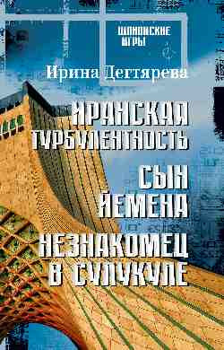 Изображение товара Книга Вече Иранская турбулентность. Сын Йемена, твердая обложка (Дягтярева Ирина)