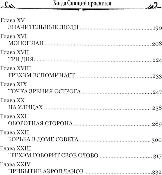 Изображение товара Книга Вече Когда спящий проснется, твердая обложка (Уэллс Герберт)