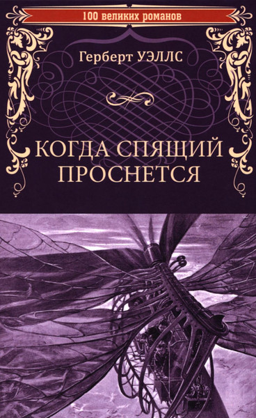Изображение товара Книга Вече Когда спящий проснется, твердая обложка (Уэллс Герберт)