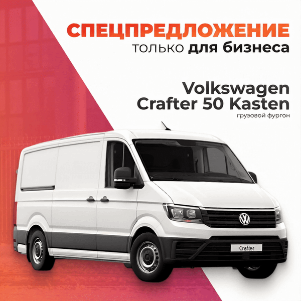 Изображение товара Грузовой коммерческий автомобиль Volkswagen Crafter 50 Kasten (длинная база, свес)