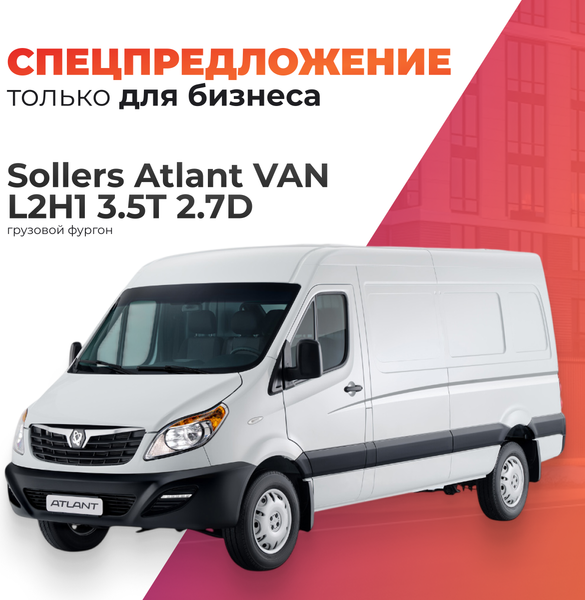 Изображение товара Грузовой коммерческий автомобиль Sollers Atlant VAN L2H1 3.5T 2.7D