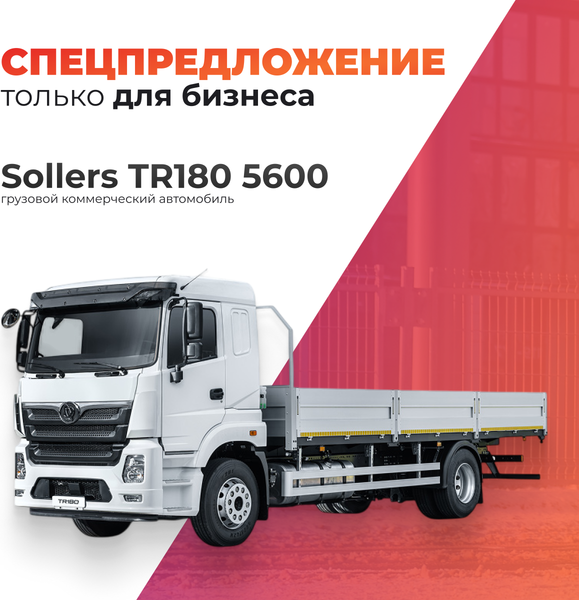 Изображение товара Грузовой коммерческий автомобиль Sollers TR180 5600 (изотермический короб)