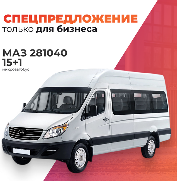 Изображение товара Пассажирский коммерческий автомобиль МАЗ 281040 (15+1)