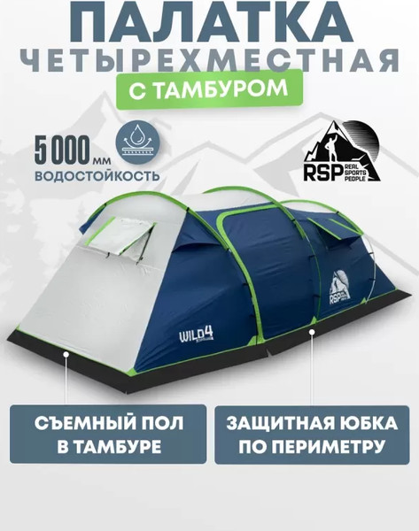 Изображение товара Палатка RSP Outdoor Wild 4 / T-WIL-4-B (синий)