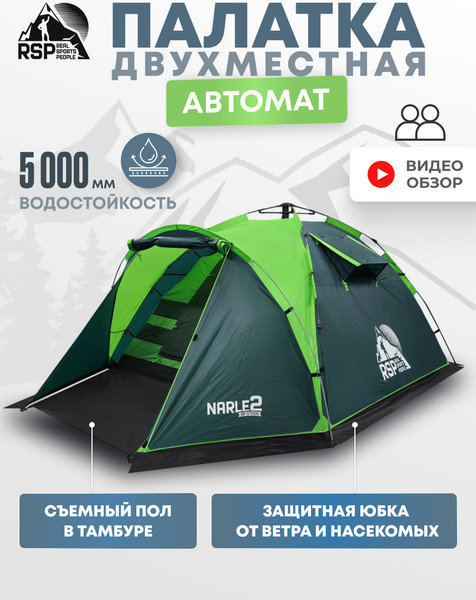 Изображение товара Палатка RSP Outdoor Narle 2 / TA-NA-2-GN (зеленый)