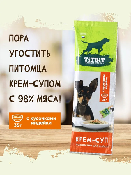 Изображение товара Лакомство для собак TiTBiT Крем-суп с кусочками индейки / 27233 (35г)