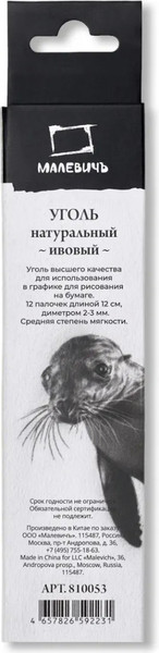 Изображение товара Набор угля для рисования Малевичъ Ивовый / 810053 (12шт)