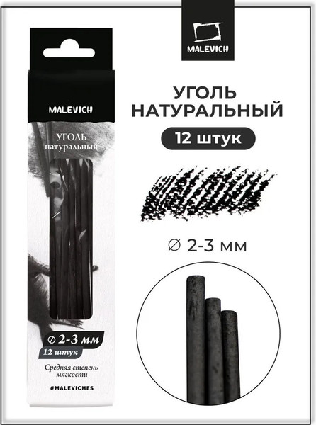 Изображение товара Набор угля для рисования Малевичъ Ивовый / 810053 (12шт)