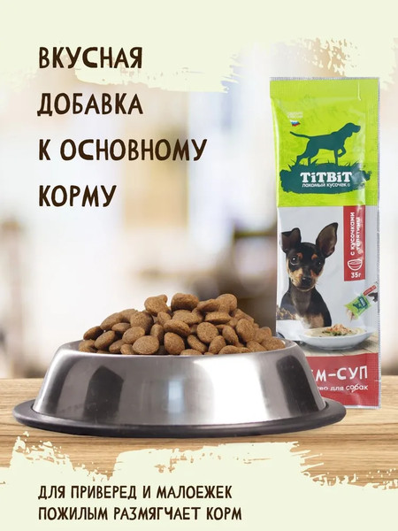 Изображение товара Лакомство для собак TiTBiT Крем-суп с кусочками телятины / 27240 (35г)