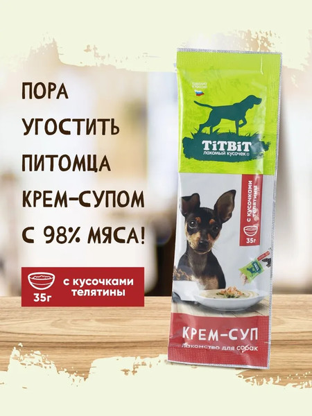 Изображение товара Лакомство для собак TiTBiT Крем-суп с кусочками телятины / 27240 (35г)