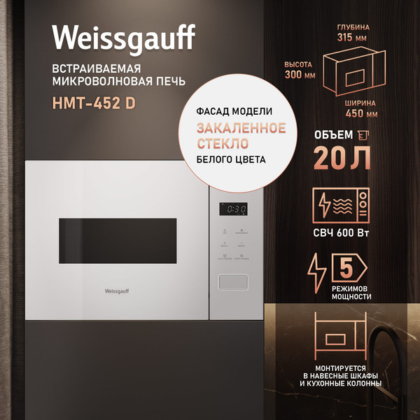 Изображение товара Микроволновая печь Weissgauff HMT-452D