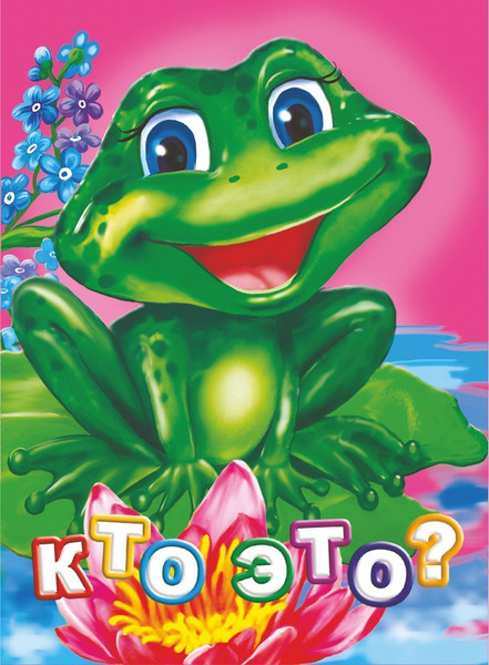 Изображение товара Развивающая книга Учитель-Канц Кто это? твердая обложка (Панасюк Инна)