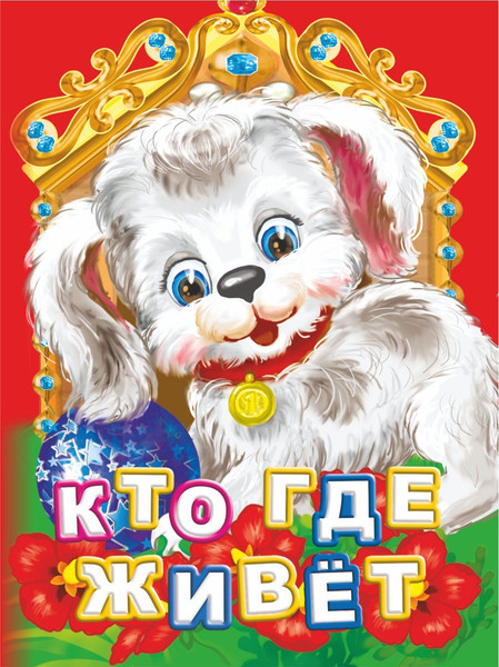 Изображение товара Развивающая книга Учитель-Канц Кто где живет? твердая обложка (Панасюк Инна)