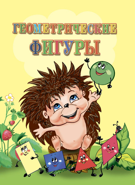Изображение товара Развивающая книга Учитель-Канц Геометрические фигуры, твердая обложка (Панасюк Инна)