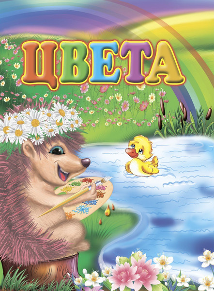 Изображение товара Развивающая книга Учитель-Канц Цвета, интегральная обложка (Панасюк Инна)