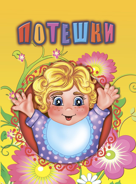 Изображение товара Развивающая книга Учитель-Канц Потешки, твердая обложка (Панасюк Инна)