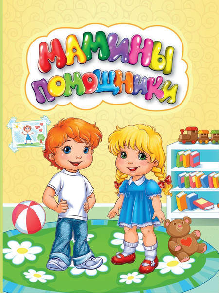 Изображение товара Развивающая книга Учитель-Канц Мамины помощники, твердая обложка (Панасюк Инна)