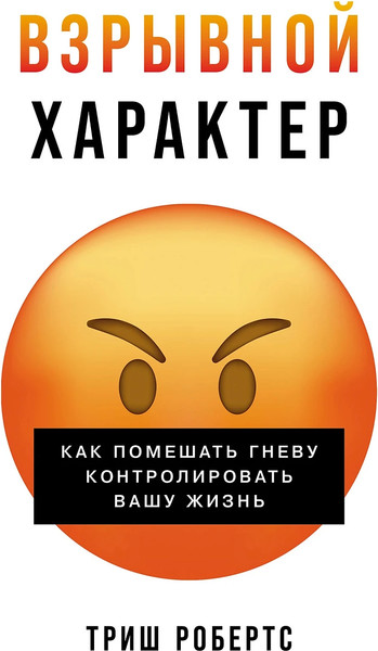 Изображение товара Книга Альпина Взрывной характер (Робертс Триш 9785961498165)