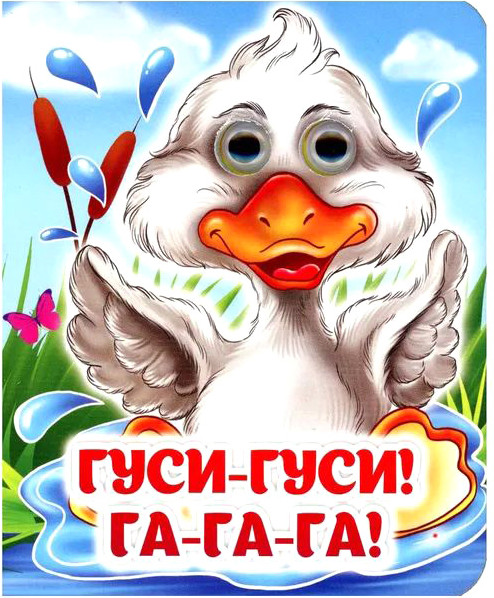 Изображение товара Развивающая книга Учитель-Канц Гусеньки-га-гусеньки, твердая обложка (Энсани Рома, Гарбуз Александр)