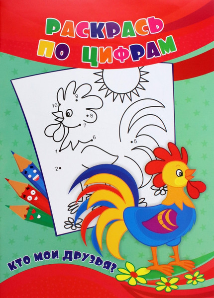 Изображение товара Раскраска Учитель-Канц Раскрась по цифрам. Кто мои друзья? мягкая обложка