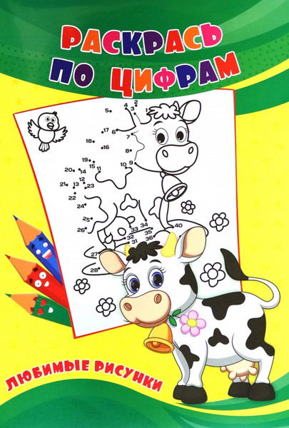 Изображение товара Раскраска Учитель-Канц Раскрась по цифрам. Любимые рисунки, мягкая обложка