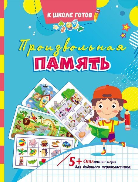 Изображение товара Развивающая книга Учитель-Канц Произвольная память, мягкая обложка (Березенкова Татьяна)