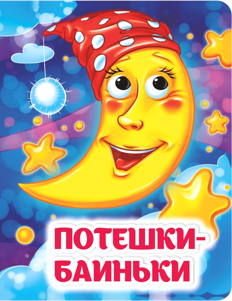 Изображение товара Развивающая книга Учитель-Канц Книжка с глазками. Потешки-баиньки, твердая обложка (Гарбуз Алена)