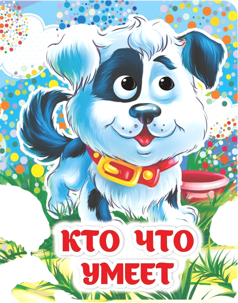 Изображение товара Развивающая книга Учитель-Канц Книжка с глазками. Кто что умеет, твердая огбложка (Панасюк Инна)