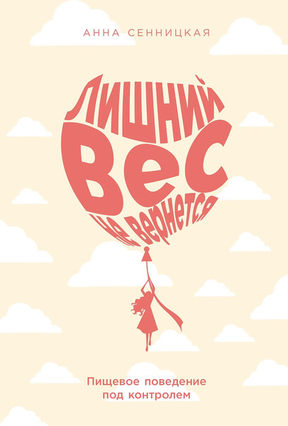 Изображение товара Книга Альпина Лишний вес не вернется (Сенницкая Анна 9785961499612)