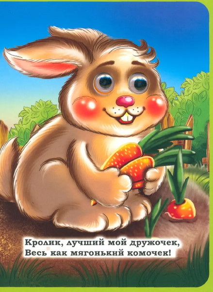 Изображение товара Развивающая книга Учитель-Канц Книжка с глазками. Друзья козлика, твердая обложка (Панасюк Инна)