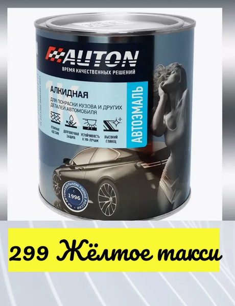 Изображение товара Эмаль автомобильная AUTON Алкидная ATN-P07197-08 (800мл, 299 желтое такси)